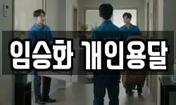 임승화 개인용달