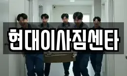 현대이사짐센타