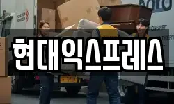 현대익스프레스