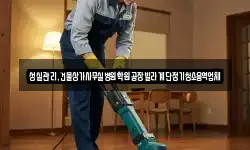 성실관리,건물상가사무실병원학원공장빌라계단정기청소용역업체