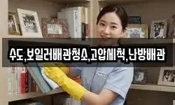 수도,보일러배관청소,고압세척,난방배관