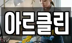 아르클린