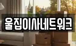 울집이사네트워크