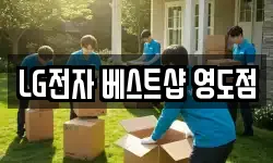 LG전자 베스트샵 영도점