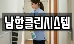 남항클린시스템