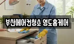 부산에어컨청소 영도홈케어