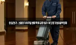 성실관리,건물상가사무실병원학원공장빌라계단정기청소용역업체