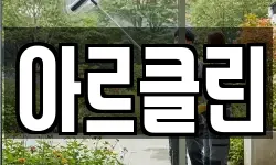 아르클린