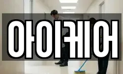 아이케어