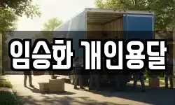 임승화 개인용달