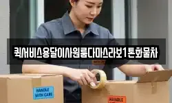 퀵서비스용달이사원룸다마스라보1톤화물차