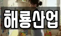 해룡산업