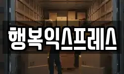행복익스프레스