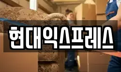 현대익스프레스