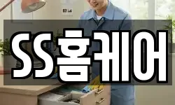 SS홈케어