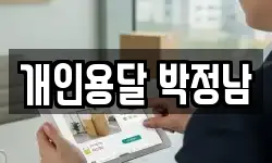 개인용달 박정남