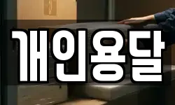 개인용달