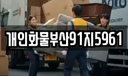 부산광역시 영도구 봉래동4가 이사,용달이사,포장이사,원룸이사,보관이사
