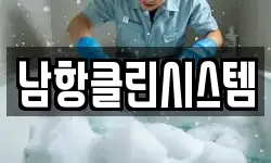 남항클린시스템