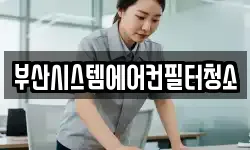 부산광역시 영도구 봉래동4가 청소,입주청소,사무실청소,에어컨청소