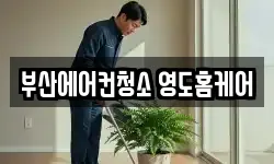 부산에어컨청소 영도홈케어