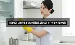 성실관리,건물상가사무실병원학원공장빌라계단정기청소용역업체