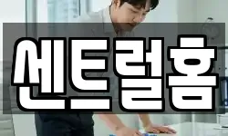 센트럴홈