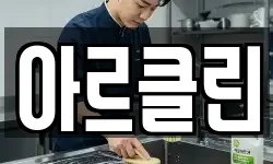 아르클린