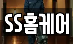 SS홈케어