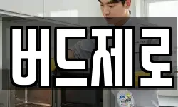 버드제로