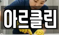 아르클린