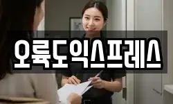 오륙도익스프레스