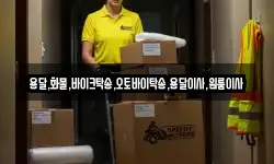 용달,화물,바이크탁송,오토바이탁송,용달이사,원룸이사