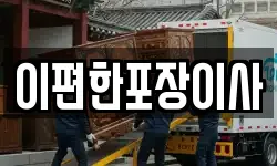 이편한포장이사