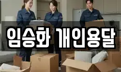 임승화 개인용달