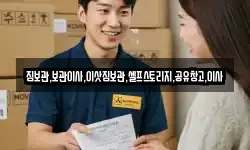 짐보관,보관이사,이삿짐보관,셀프스토리지,공유창고,이사