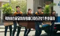 퀵서비스용달이사원룸다마스라보1톤화물차