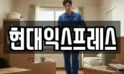현대익스프레스