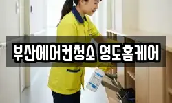 부산광역시 영도구 청소,입주청소,사무실청소,에어컨청소