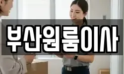부산원룸이사