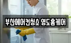 부산에어컨청소 영도홈케어