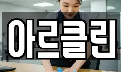아르클린