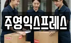 주영익스프레스