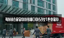 퀵서비스용달이사원룸다마스라보1톤화물차