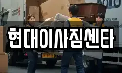 현대이사짐센타
