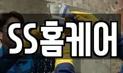 SS홈케어