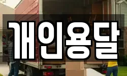 개인용달
