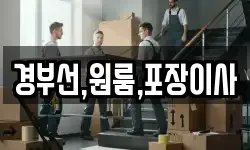 경부선,원룸,포장이사