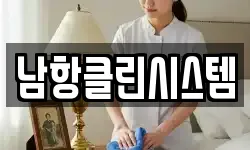 남항클린시스템