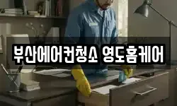 부산에어컨청소 영도홈케어
